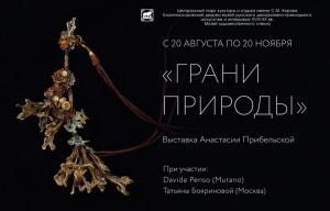 Выставка Анастасии Прибельской «Грани природы» Выставка Анастасии Прибельской «Грани природы»
